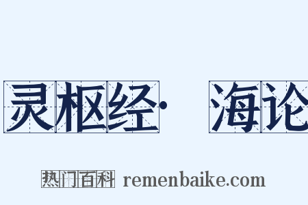 灵枢经·海论是什么意思的图片